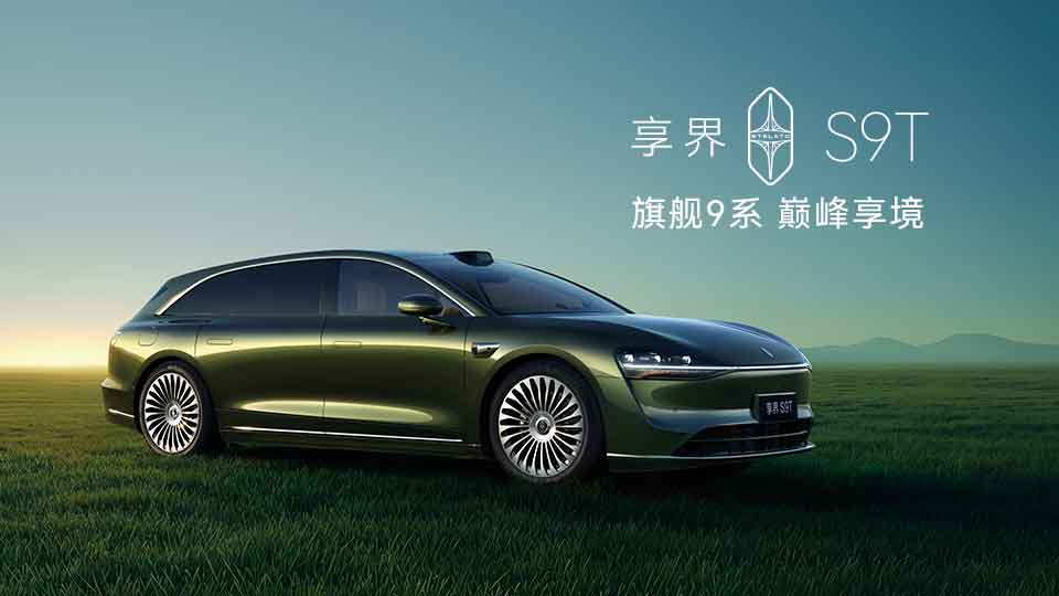 旗艦9系 巔峰力作！享界S9T售價(jià)30.98萬元起，9月21日開啟交付